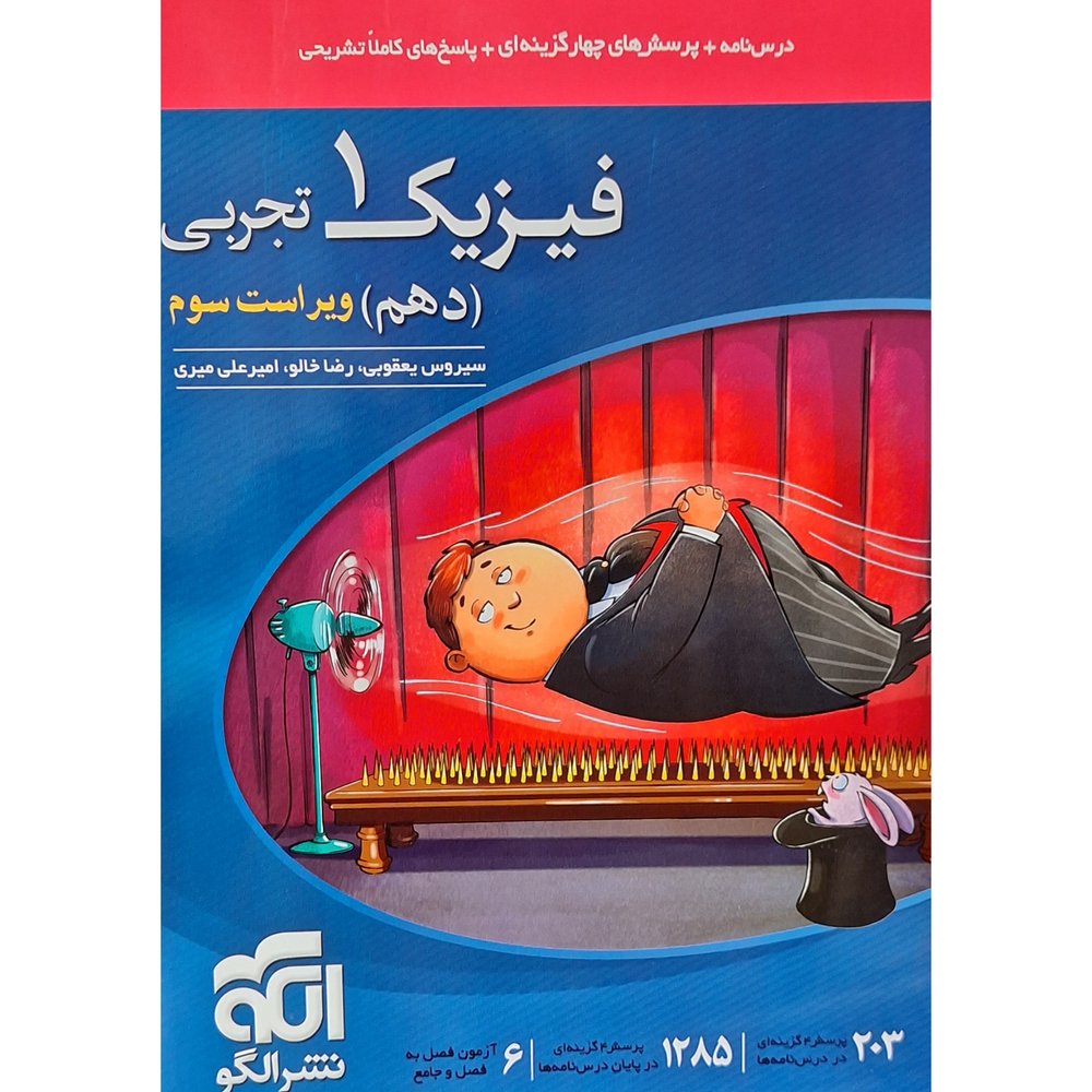 کتاب تست فیزیک دهم تجربی اثر سیروس یعقوبی نشر الگو
