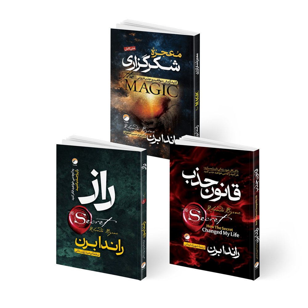کتاب معجزه شکرگزاری و قانون جذب و راز اثر راندا برن ترجمه جمعی از مترجمان انتشارات هیتا 3 جلدی