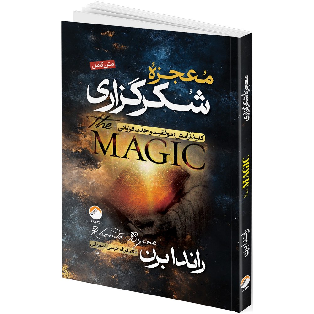 کتاب معجزه شکرگزاری و قانون جذب و راز اثر راندا برن ترجمه جمعی از مترجمان انتشارات هیتا 3 جلدی - تصویر 2