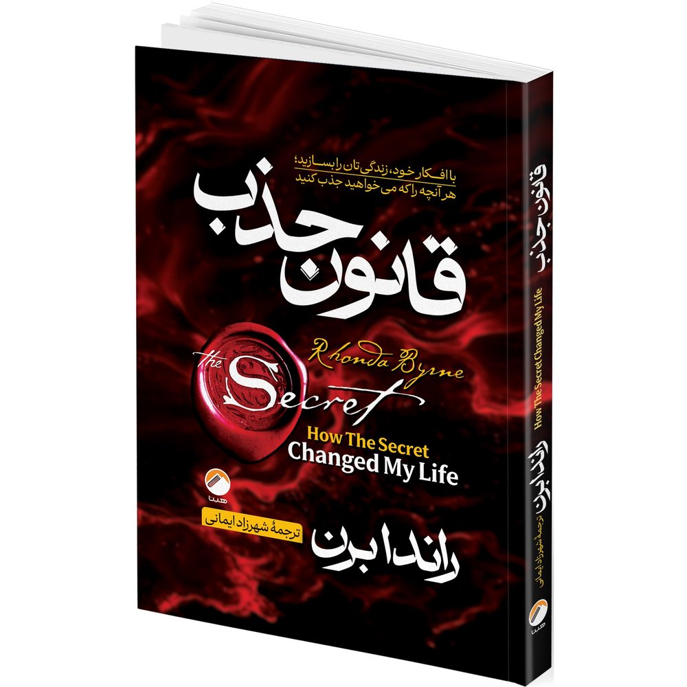 کتاب معجزه شکرگزاری و قانون جذب و راز اثر راندا برن ترجمه جمعی از مترجمان انتشارات هیتا 3 جلدی - تصویر 3